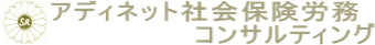 アディネット社会保険労務コンサルティング